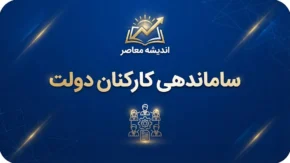 آخرین وضعیت ساماندهی کارکنان دولت در ۲۸ شهریور ۱۴۰۵؛ تعیین تکلیف ۷۰۰ هزار نیروی شرکتی و جزئیات پرداخت مستقیم حقوق