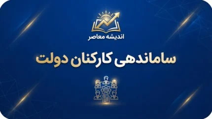 آخرین وضعیت ساماندهی کارکنان دولت در ۲۸ شهریور ۱۴۰۵؛ تعیین تکلیف ۷۰۰ هزار نیروی شرکتی و جزئیات پرداخت مستقیم حقوق