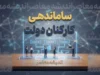 آخرین خبر از ساماندهی کارکنان دولت در آخرین روزهای شهریور ۱۴۰۵ | جزئیات جدید پرداخت حقوق و تبدیل وضعیت نیروهای شرکتی