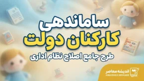 گام آخر ساماندهی کارکنان دولت در مهر ۱۴۰۵؛ آخرین وضعیت نیروهای شرکتی و پرداخت مستقیم حقوق