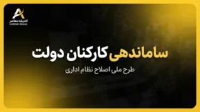 آخرین خبر از ساماندهی کارکنان دولت و استخدام نیروهای شرکتی ۳۱ شهریور ۱۴۰۵ | حذف واسطه ها، پرداخت مستقیم حقوق و تعیین تکلیف نیروهای شرکتی