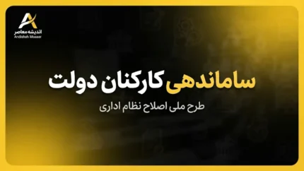 آخرین خبر از ساماندهی کارکنان دولت و استخدام نیروهای شرکتی ۳۱ شهریور ۱۴۰۵ | حذف واسطه ها، پرداخت مستقیم حقوق و تعیین تکلیف نیروهای شرکتی