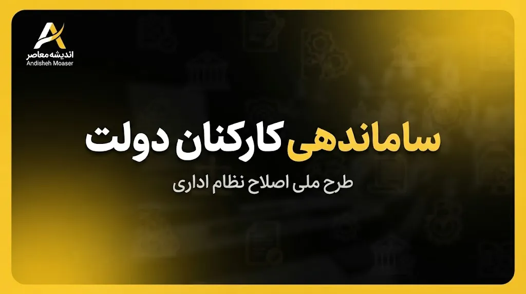 آخرین خبر از ساماندهی کارکنان دولت و استخدام نیروهای شرکتی ۳۱ شهریور ۱۴۰۵ | حذف واسطه ها، پرداخت مستقیم حقوق و تعیین تکلیف نیروهای شرکتی