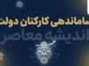 آخرین خبر از ساماندهی کارکنان دولت در یکم مهر ۱۴۰۵؛ ساماندهی نیروهای شرکتی وارد مرحله اجرایی شد + جزئیات پرداخت حقوق