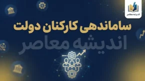 آخرین خبر از ساماندهی کارکنان دولت در یکم مهر ۱۴۰۵؛ ساماندهی نیروهای شرکتی وارد مرحله اجرایی شد + جزئیات پرداخت حقوق