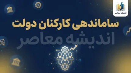 آخرین خبر از ساماندهی کارکنان دولت در یکم مهر ۱۴۰۵؛ ساماندهی نیروهای شرکتی وارد مرحله اجرایی شد + جزئیات پرداخت حقوق