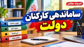 ساماندهی کارکنان دولت در ۱ مهر ۱۴۰۵؛ آغاز ثبت اطلاعات نیروهای شرکتی و جزئیات طرح