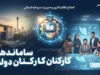 آخرین خبر از ساماندهی کارکنان دولت در ۲ مهر ۱۴۰۵؛ جزئیات جدید ساماندهی نیروهای شرکتی و تبدیل وضعیت