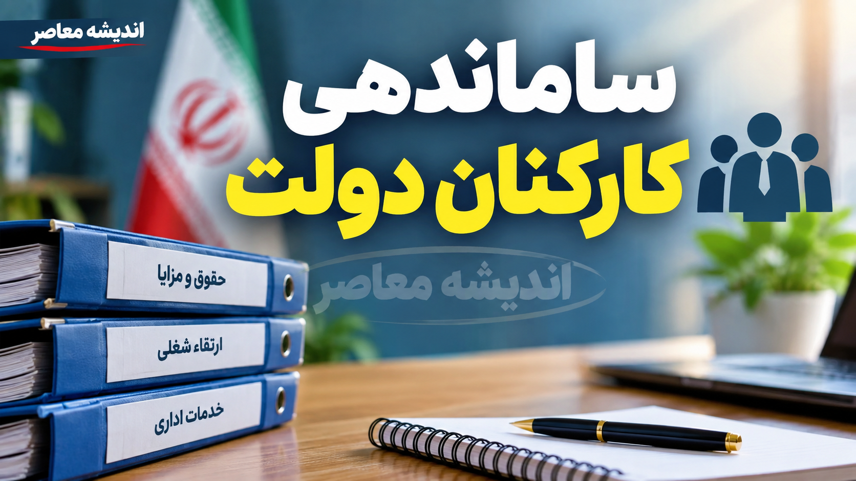 آخرین خبر از ساماندهی کارکنان دولت در ۶ مهر ۱۴۰۵؛ ثبت اطلاعات نیروهای شرکتی آغاز شد و تکلیف تبدیل وضعیت چیست؟
