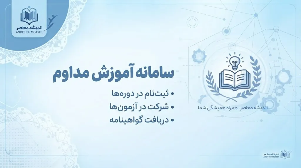 سامانه آموزش مداوم ۱۴۰۵؛ ورود به ircme.ir، ثبت نام دوره ها و مشاهده امتیاز بازآموزی