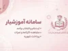 سامانه آموزشیار ۱۴۰۵؛ ورود به edu.iau.ac.ir، انتخاب واحد، پرداخت شهریه، مشاهده نمرات و کارنامه