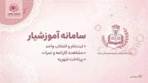 سامانه آموزشیار ۱۴۰۵؛ ورود به edu.iau.ac.ir، انتخاب واحد، پرداخت شهریه، مشاهده نمرات و کارنامه