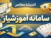 سامانه آموزشیار دانشگاه آزاد ۱۴۰۵؛ ورود به آموزشیار، ثبت نام، انتخاب واحد، پرداخت شهریه و دریافت کارنامه