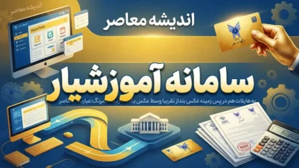 سامانه آموزشیار دانشگاه آزاد ۱۴۰۵؛ ورود، انتخاب واحد، شهریه و مشاهده کارنامه