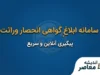 سامانه ابلاغ گواهی انحصار وراثت | ورود به سامانه، دریافت گواهی و پیگیری انحصار وراثت