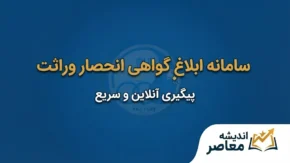 سامانه ابلاغ گواهی انحصار وراثت؛ دریافت گواهی ارث بدون مراجعه به دادگاه