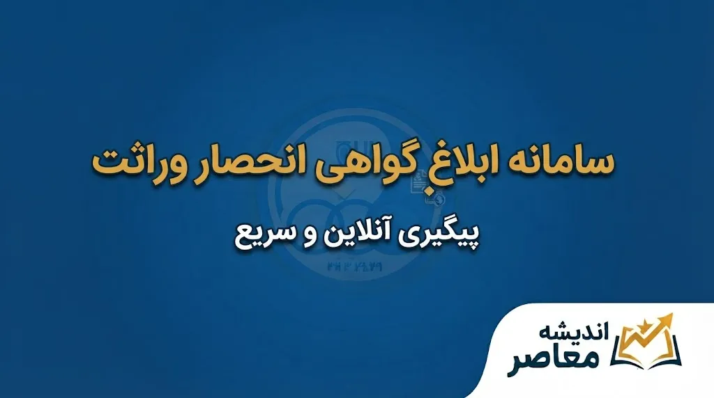 سامانه ابلاغ گواهی انحصار وراثت؛ دریافت گواهی ارث بدون مراجعه به دادگاه