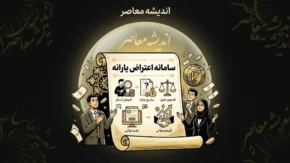 سامانه اعتراض یارانه ۱۴۰۵؛ نحوه اعتراض به دهک بندی یارانه با کد ملی/ چگونه به دهک بندی یارانه اعتراض کنیم؟