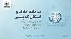 سامانه املاک و اسکان کد پستی ۱۴۰۵؛ ورود به amlak.mrud.ir، ثبت کد پستی و اقامتگاه با کد ملی + راهنمای کامل