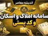 ثبت کد پستی در سامانه املاک و اسکان ۱۴۰۵ | ورود به amlak.mrud.ir و ثبت اقامتگاه