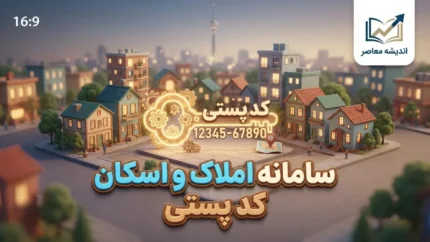 سامانه املاک و اسکان ۱۴۰۵؛ لینک مستقیم ورود، ثبت کد پستی و راهنمای ثبت اطلاعات ملک و محل سکونت