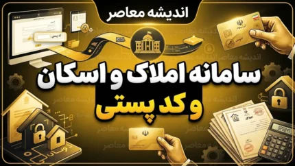 سامانه املاک و اسکان کد پستی ۱۴۰۵؛ نحوه ثبت کد پستی و اقامتگاه در amlak.mrud.ir