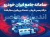 سامانه ایران خودرو؛ راهنمای کامل ثبت‌نام و خرید اینترنتی