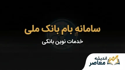 سامانه بام بانک ملی | ورود به بام، ثبت‌نام، خدمات بانکی و راهنمای استفاده