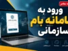 بام سازمانی بانک ملی ۱۴۰۵ | ورود به سامانه بام سازمانی، راهنمای ثبت نام و امکانات بانکداری شرکتی