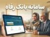 سامانه بانک رفاه کارگران ۱۴۰۵؛ آدرس سامانه‌های غیرحضوری و خدمات آنلاین