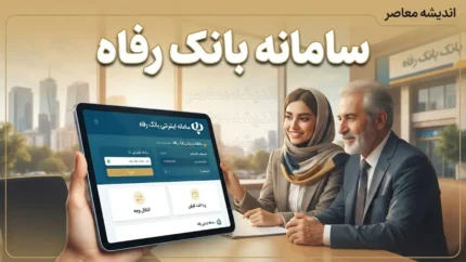 سامانه بانک رفاه؛ ورود به اینترنت بانک رفاه، خدمات غیرحضوری و راهنمای استفاده