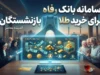 سامانه خرید طلا برای بازنشستگان بانک رفاه در سال ۱۴۰۵؛ لینک زرین‌تأمین و شرایط مشارکت