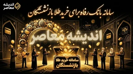 سامانه بانک رفاه برای خرید طلا بازنشستگان | آدرس زرین تأمین و نحوه ثبت نام