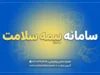 سامانه بیمه سلامت ۱۴۰۵؛ ورود به سامانه شهروندی، استعلام اعتبار بیمه و مشاهده سوابق درمان با کد ملی