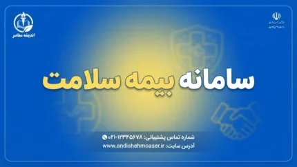 سامانه بیمه سلامت ۱۴۰۵؛ ورود به سامانه شهروندی، استعلام اعتبار بیمه و مشاهده سوابق درمان با کد ملی