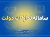 سامانه تدارکات دولت «ستاد ایران»؛ ورود به سامانه، ثبت‌نام، مناقصه و مزایده و نحوه استفاده