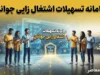 سامانه تسهیلات اشتغال زایی جوانان ۱۴۰۵؛ لینک ثبت نام، شرایط و سقف وام اعلام شد