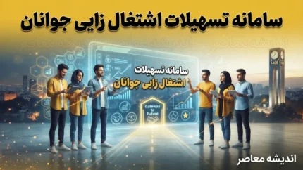 سامانه تسهیلات اشتغال زایی جوانان ۱۴۰۵؛ لینک ثبت نام، شرایط و سقف وام اعلام شد