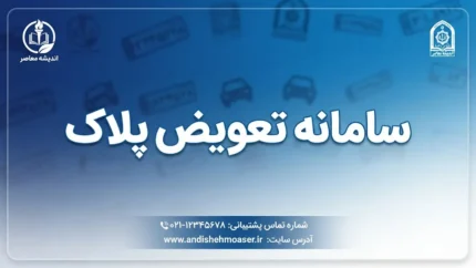 پلاک‌گذاری خودروهای نوشماره | پلیس راهور: تأخیر در صدور پلاک تقصیر پلیس نیست / علت، ثبت نشدن پیش‌نیازهای پلاک‌گذاری از سوی برخی شرکت‌هاست