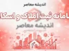 سامانه ثبت املاک و اسکان؛ ورود به سامانه، ثبت ملک و ثبت اقامتگاه با کد ملی