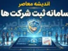 سامانه ثبت شرکت‌ها irsherkat.ssaa.ir و سامانه کاتب؛ ثبت شرکت در یک روز و تغییرات در دو روز | هشدار مهم درباره واسطه‌ها و پیامک‌های گمراه‌کننده