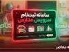 سامانه ثبت‌نام سرویس مدارس اعلام شد؛ والدین فقط از طریق «سپند» اقدام کنند