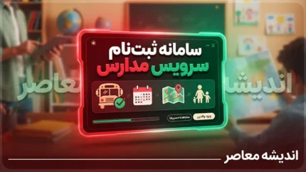 سامانه ثبت‌نام سرویس مدارس اعلام شد؛ والدین فقط از طریق «سپند» اقدام کنند