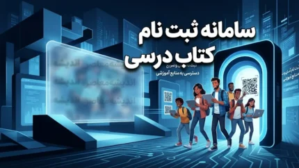 راهنمای کامل ثبت نام کتاب درسی سال ۱۴۰۶-۱۴۰۵ + لینک سامانه و نکات کلیدی