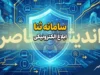 ورود به سامانه ثنا ابلاغ الکترونیکی با کد ملی | راهنمای ورود به ثنا، مشاهده ابلاغیه و دریافت ابلاغ الکترونیکی