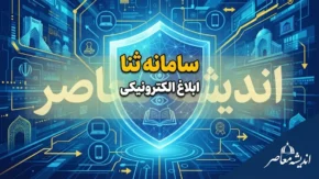 ورود به سامانه ثنا ابلاغ الکترونیکی با کد ملی | راهنمای ورود به ثنا، مشاهده ابلاغیه و دریافت ابلاغ الکترونیکی
