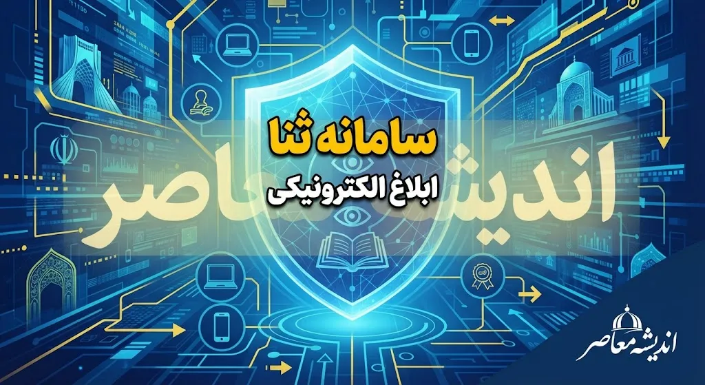 ورود به سامانه ثنا ابلاغ الکترونیکی با کد ملی | راهنمای ورود به ثنا، مشاهده ابلاغیه و دریافت ابلاغ الکترونیکی