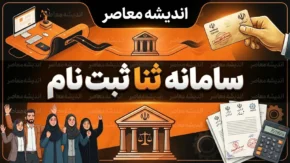 ثبت نام سامانه ثنا ۱۴۰۵؛ راهنمای ورود، ثبت‌نام غیرحضوری و احراز هویت