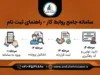 سامانه جامع روابط کار ۱۴۰۵؛ ورود به سایت اداره کار، ثبت‌نام، احراز هویت، ثبت شکایت و درخواست بیمه بیکاری