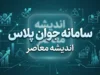 سامانه جوان پلاس javanplus.ir | ثبت نام وام اشتغال جوانان ۱۴۰۵، شرایط وام ۲ میلیاردی و نحوه ثبت درخواست